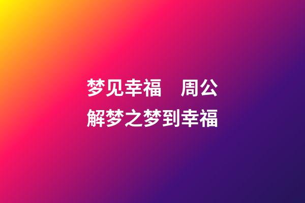 梦见幸福　周公解梦之梦到幸福